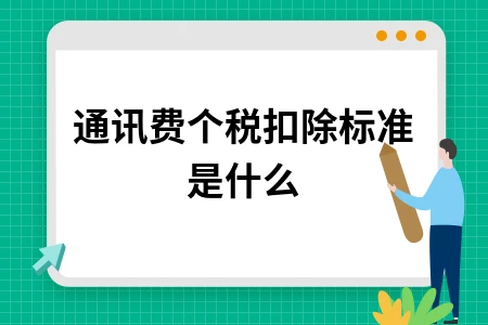 通讯费个税扣除标准是什么