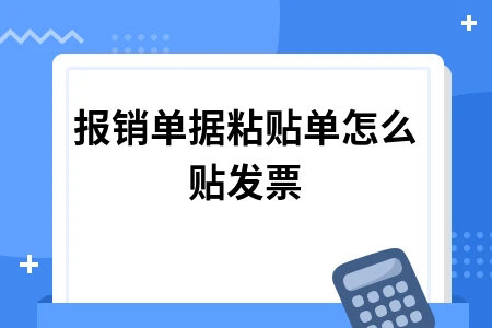 报销单据粘贴单怎么贴发票