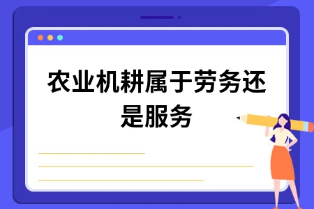 农业机耕属于劳务还是服务