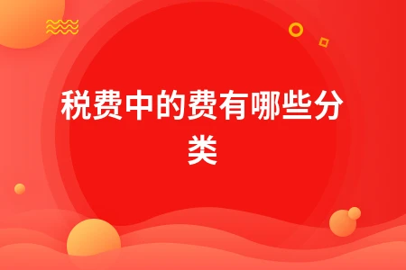 税费中的费有哪些分类