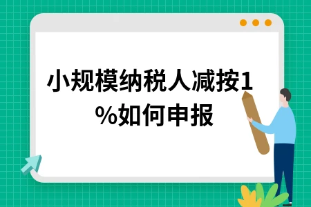 小规模纳税人减按1%如何申报