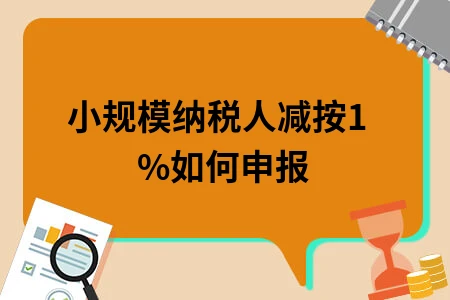 小规模纳税人减按1%如何申报