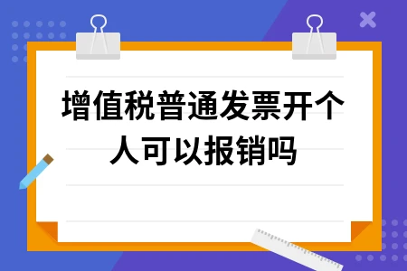 增值税普通发票开个人可以报销吗