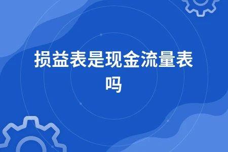损益表是现金流量表吗