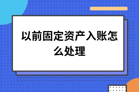 以前固定资产入账怎么处理