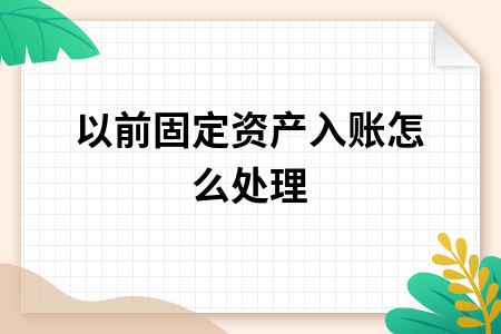 以前固定资产入账怎么处理