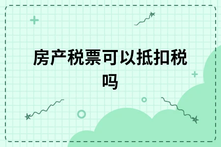 房产税票可以抵扣税吗
