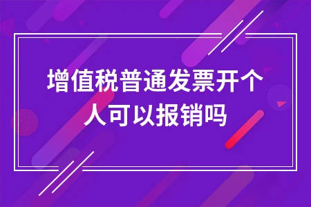 增值税普通发票开个人可以报销吗