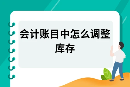 会计账目中怎么调整库存