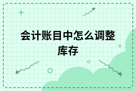 会计账目中怎么调整库存