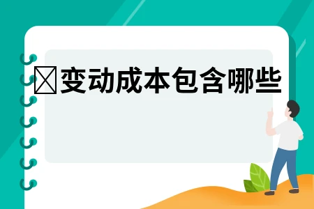 变动成本包含哪些