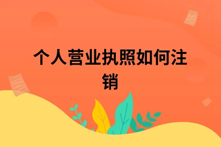 个人营业执照如何注销