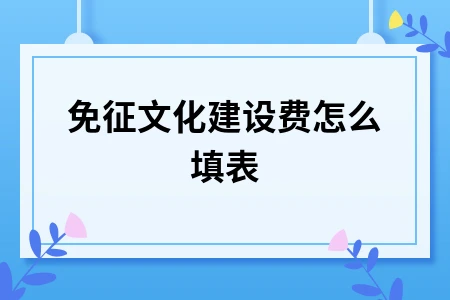 免征文化建设费怎么填表