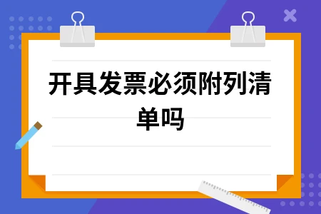 开具发票必须附列清单吗