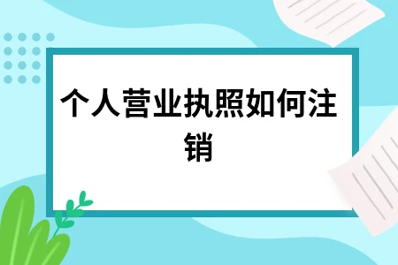 个人营业执照如何注销