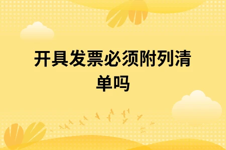 开具发票必须附列清单吗