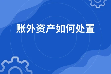 账外资产如何处置