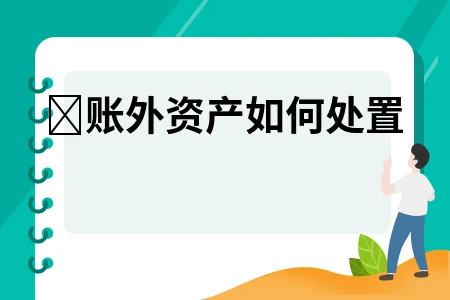 账外资产如何处置