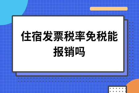 住宿发票税率免税能报销吗