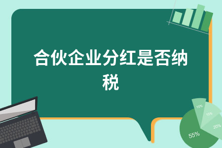 合伙企业分红是否纳税
