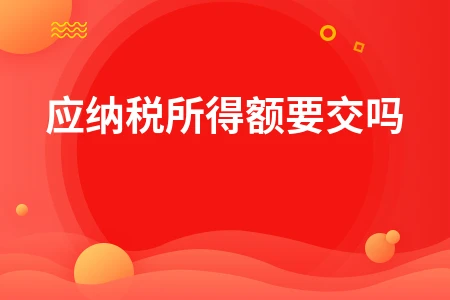 应纳税所得额要交吗
