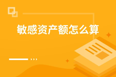 敏感资产额怎么算