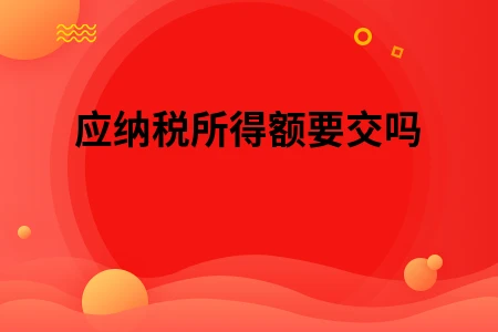 应纳税所得额要交吗