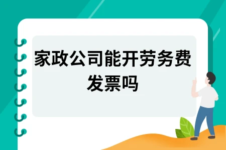 家政公司能开劳务费发票吗