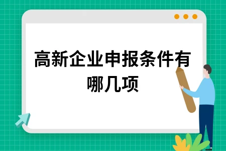 高新企业申报条件有哪几项
