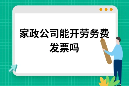 家政公司能开劳务费发票吗