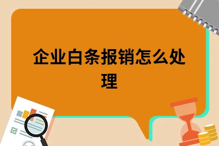 企业白条报销怎么处理
