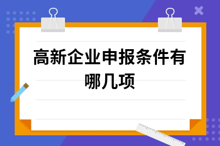 高新企业申报条件有哪几项