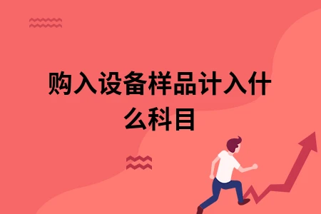 购入设备样品计入什么科目