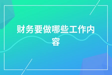 财务要做哪些工作内容
