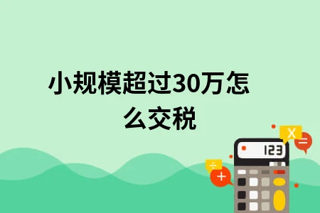 小规模超过30万怎么交税
