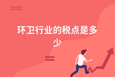 环卫行业税率解析：一般纳税人与小规模纳税人区别