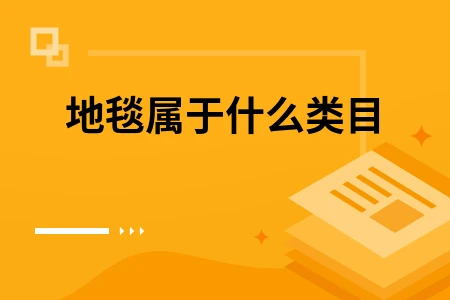 地毯属于什么类目