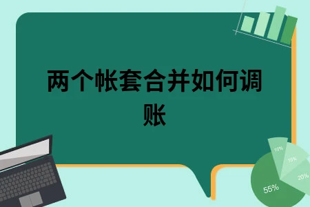 两个帐套合并如何调账
