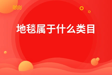 地毯计入哪个会计科目？详解分类方法