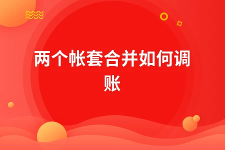两账合一调账方法详解及注意事项