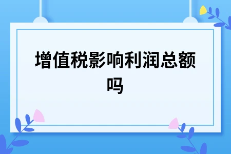 增值税影响利润总额吗