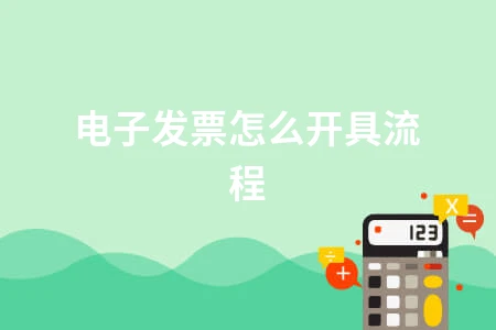 电子发票开具流程详解及正确操作步骤