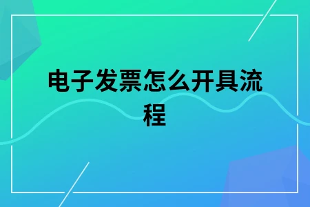 电子发票怎么开具流程