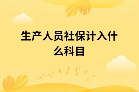 生产人员社保计入什么科目