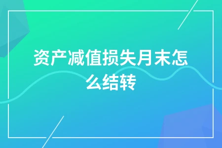 资产减值损失月末结转方法解析