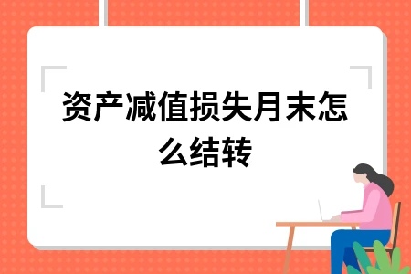 资产减值损失月末怎么结转