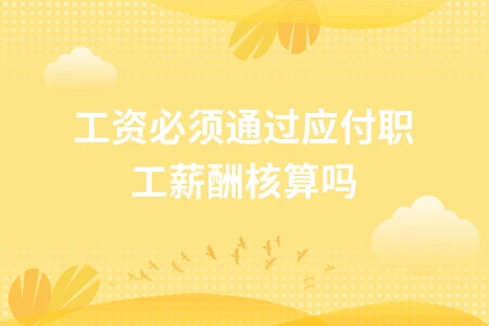 工资核算是否必须通过应付职工薪酬？