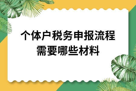个体户税务申报流程需要哪些材料