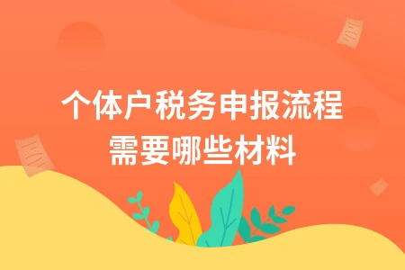 个体户税务申报所需材料及流程详解
