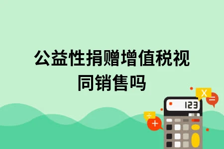 公益性捐赠增值税视同销售吗
